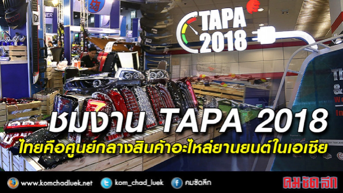 ชมงาน TAPA 2018 ไทยคือศูนย์กลางสินค้าอะไหล่ยานยนต์ในเอเซีย ชมงาน TAPA 2018 ไทยคือศูนย์กลางสินค้าอะไหล่ยานยนต์ในเอเซีย