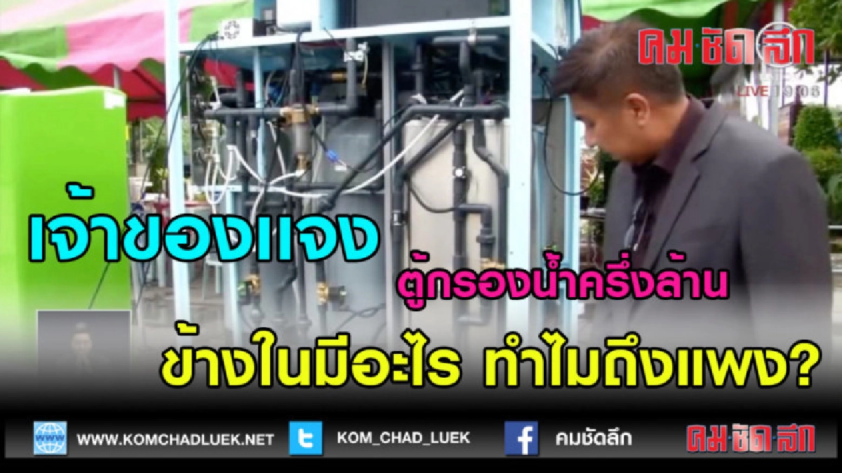 (คลิปข่าว)แจงราคาตู้กรองน้ำครึ่งล้าน..เหมือนยกโรงงานมาใส่ตู้ (คลิปข่าว)แจงราคาตู้กรองน้ำครึ่งล้าน..เหมือนยกโรงงานมาใส่ตู้