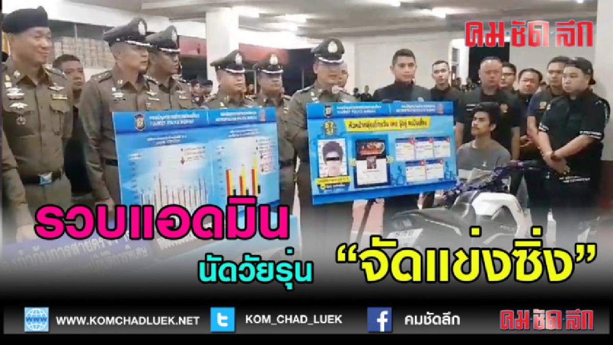 (คลิปข่าว)รวบแอดมิน"หัวโจก"ยุ"โจ๋"มาแข่งรถ (คลิปข่าว)รวบแอดมิน"หัวโจก"ยุ"โจ๋"มาแข่งรถ
