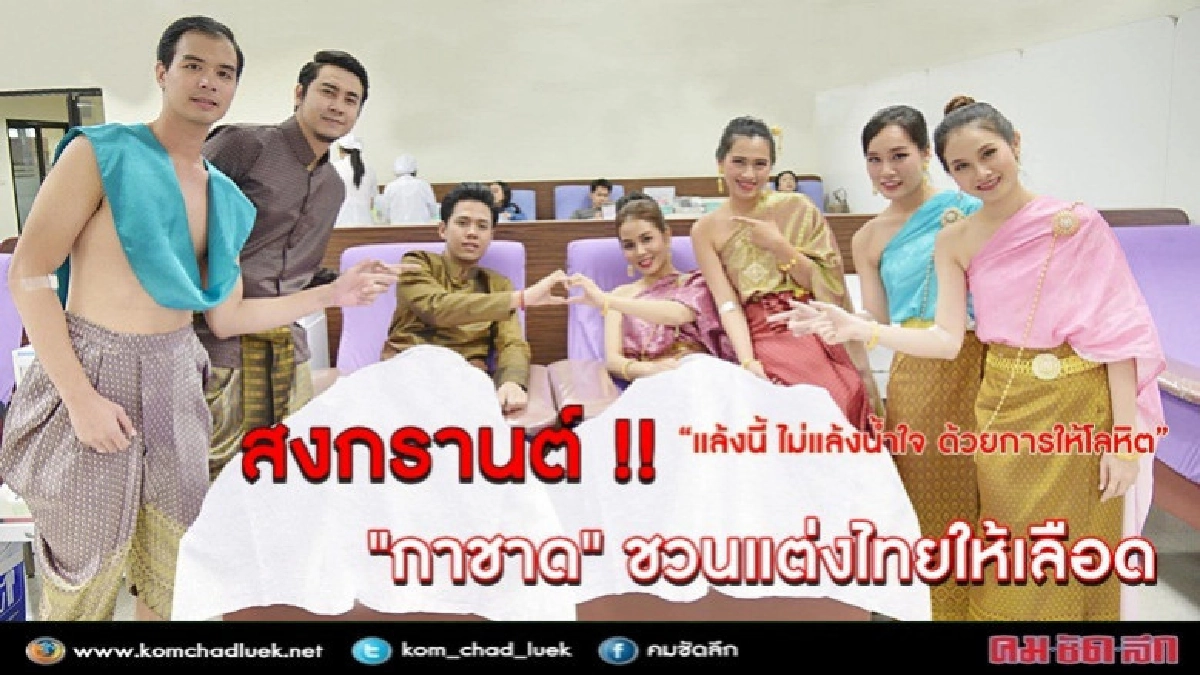"กาชาด" ชวนแต่งชุดไทยให้เลือดสำรองสงกรานต์ "กาชาด" ชวนแต่งชุดไทยให้เลือดสำรองสงกรานต์