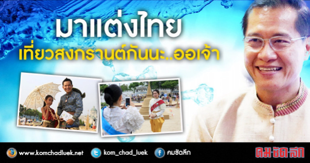 ททท. ชวนแต่งไทยเที่ยวสงกรานต์ยาวไปนะ .. ออเจ้า ททท. ชวนแต่งไทยเที่ยวสงกรานต์ยาวไปนะ .. ออเจ้า