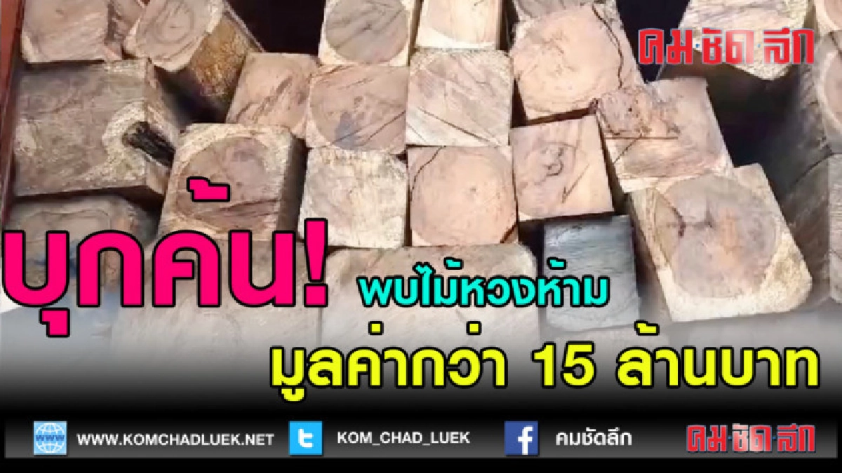 (คลิปข่าว)บุกค้น! รถพ่วง พบไม้หวงห้าม มูลค่ากว่า 15 ล้านบาท (คลิปข่าว)บุกค้น! รถพ่วง พบไม้หวงห้าม มูลค่ากว่า 15 ล้านบาท