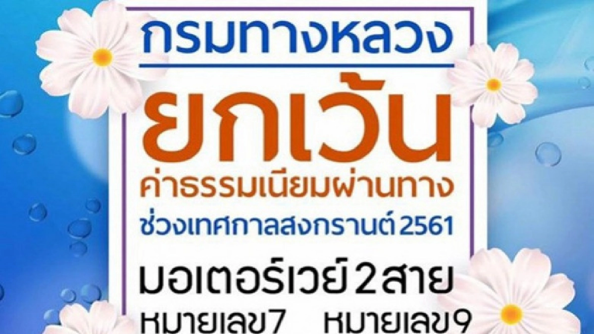 "ยกเว้นค่าผ่านทาง" มอเตอร์เวย์ ช่วงสงกรานต์ 11-18 เม.ย. "ยกเว้นค่าผ่านทาง" มอเตอร์เวย์ ช่วงสงกรานต์ 11-18 เม.ย.