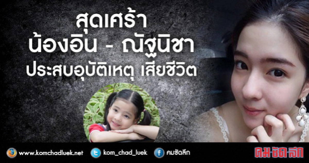 ช็อก!!  "น้องอิน" ณัฐนิชา ขับรถเสียหลักชนต้นไม้ข้างทางดับ