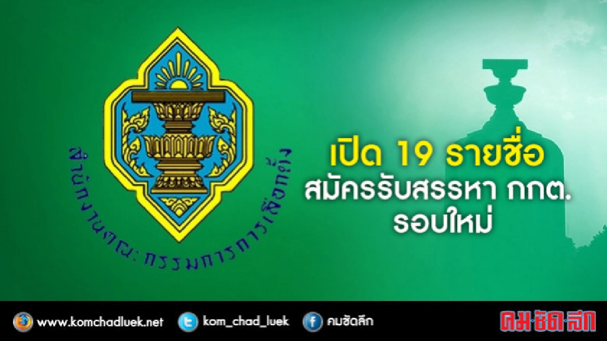 เปิด 19 รายชื่อ สมัครรับสรรหา กกต. รอบใหม่ เปิด 19 รายชื่อ สมัครรับสรรหา กกต. รอบใหม่