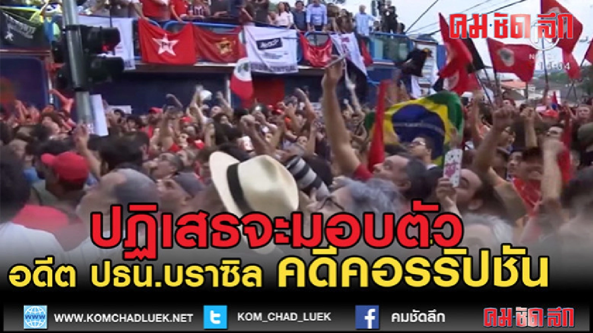 (คลิปข่าว)อดีต ปธน.บราซิล ปฏิเสธจะมอบตัวในคดีคอร์รัปชัน (คลิปข่าว)อดีต ปธน.บราซิล ปฏิเสธจะมอบตัวในคดีคอร์รัปชัน
