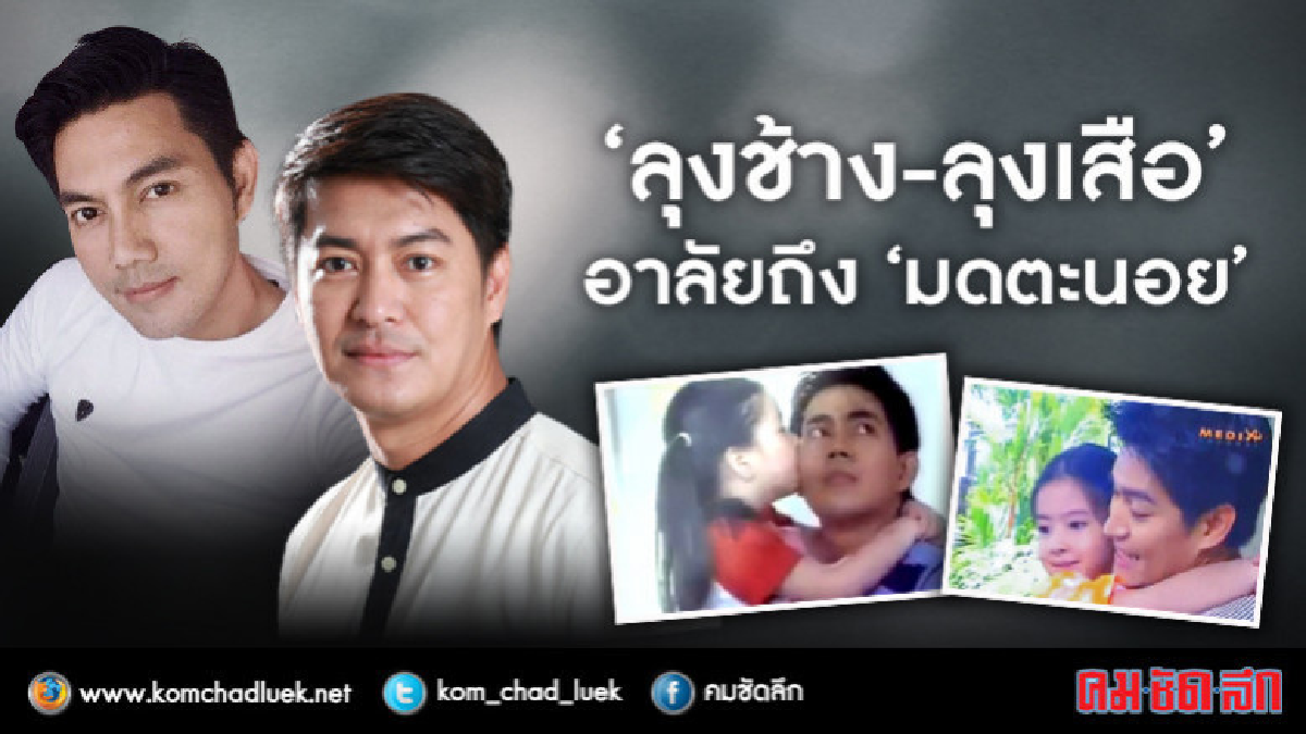 15 ปียังผูกพัน 'อู-หนุ่ม' อาลัยรัก 'น้องอิน' 15 ปียังผูกพัน 'อู-หนุ่ม' อาลัยรัก 'น้องอิน'
