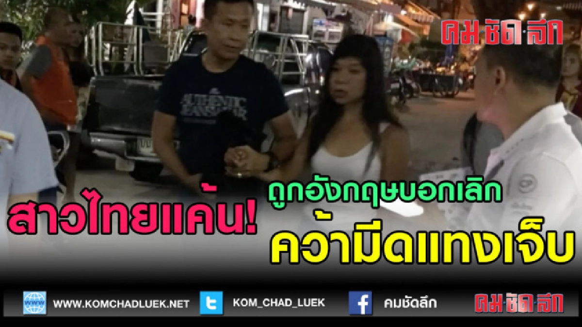 (คลิปข่าว) สาวไทยแค้นถูกหนุ่มอังกฤษบอกเลิก คว้ามีดแทงเจ็บ (คลิปข่าว) สาวไทยแค้นถูกหนุ่มอังกฤษบอกเลิก คว้ามีดแทงเจ็บ