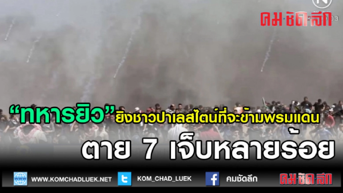(คลิปข่าว) ทหารยิวยิงชาวปาเลสไตน์ที่จะข้ามพรมแดน ตาย 7 (คลิปข่าว) ทหารยิวยิงชาวปาเลสไตน์ที่จะข้ามพรมแดน ตาย 7