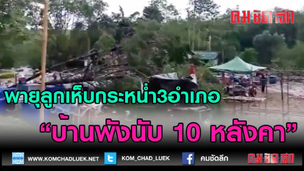 (คลิปข่าว)พายุลูกเห็บกระหน่ำ3อำเภอบ้านพังร่วม10หลังคา (คลิปข่าว)พายุลูกเห็บกระหน่ำ3อำเภอบ้านพังร่วม10หลังคา