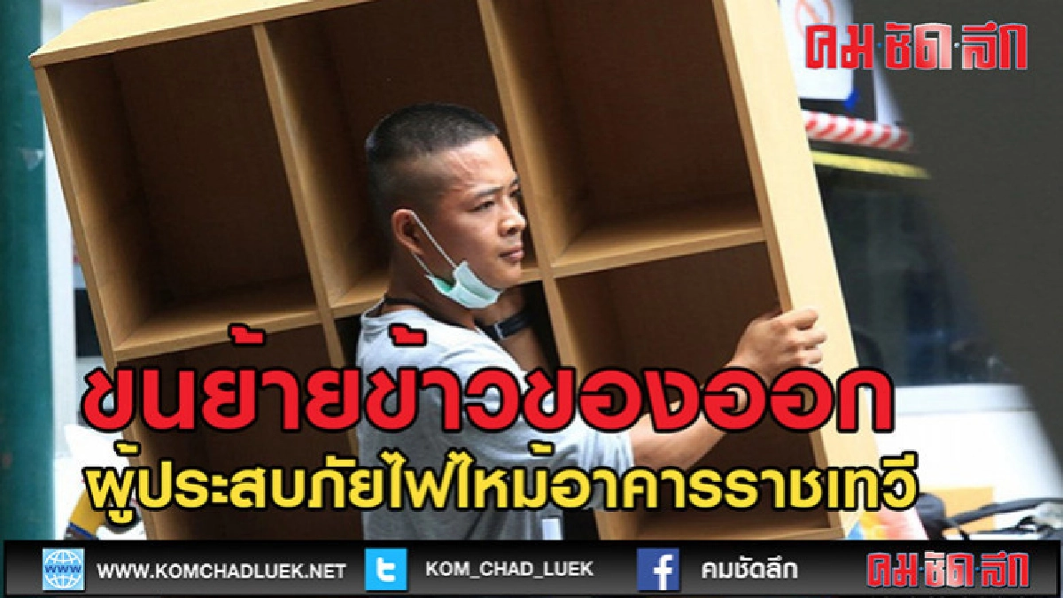(คลิปข่าว)ผู้ประสบภัยไฟไหม้อาคารราชเทวี ขนย้ายข้าวของออก (คลิปข่าว)ผู้ประสบภัยไฟไหม้อาคารราชเทวี ขนย้ายข้าวของออก