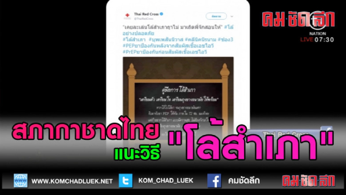 (คลิปข่าว)สภากาชาดไทยแนะวิธี "โล้สำเภา" (คลิปข่าว)สภากาชาดไทยแนะวิธี "โล้สำเภา"