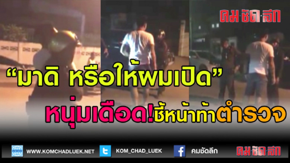 (คลิปข่าว) เดือด! วัยรุ่นเมา ชี้หน้าท้าตำรวจ (คลิปข่าว) เดือด! วัยรุ่นเมา ชี้หน้าท้าตำรวจ