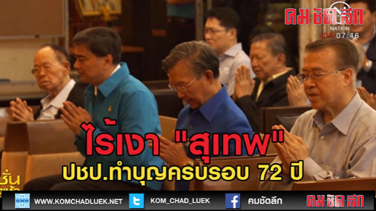 (คลิปข่าว)ไร้เงา "สุเทพ" (คลิปข่าว)ไร้เงา "สุเทพ"