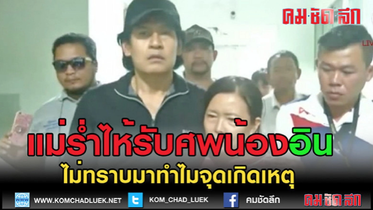 (คลิปข่าว)แม่น้องอิน" ร่ำไห้รับศพ (คลิปข่าว)แม่น้องอิน" ร่ำไห้รับศพ
