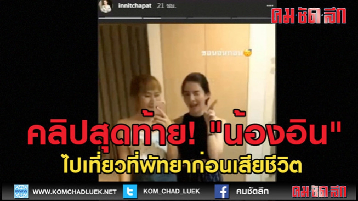 (คลิป)คลิปสุดท้าย! "น้องอิน" 