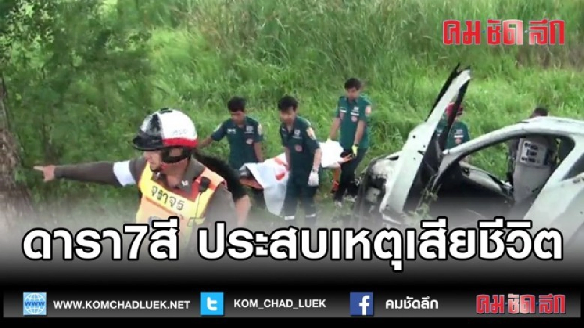 (คลิปข่าว)ดาราสาว7สีดับ (คลิปข่าว)ดาราสาว7สีดับ