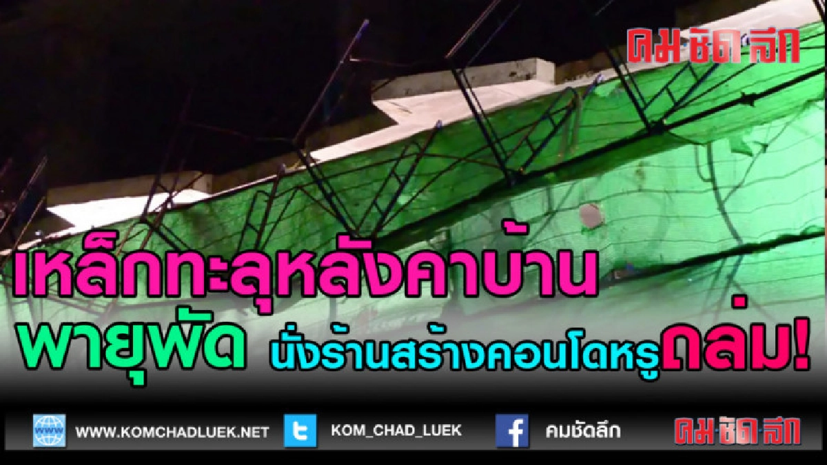 (คลิปข่าว) นั่งร้านสร้างคอนโดถล่ม! เหล็กทะลุหลังคาบ้าน ทับรถ (คลิปข่าว) นั่งร้านสร้างคอนโดถล่ม! เหล็กทะลุหลังคาบ้าน ทับรถ