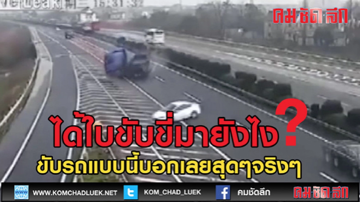 (คลิปข่าว)ขับรถยอดแย่ (คลิปข่าว)ขับรถยอดแย่