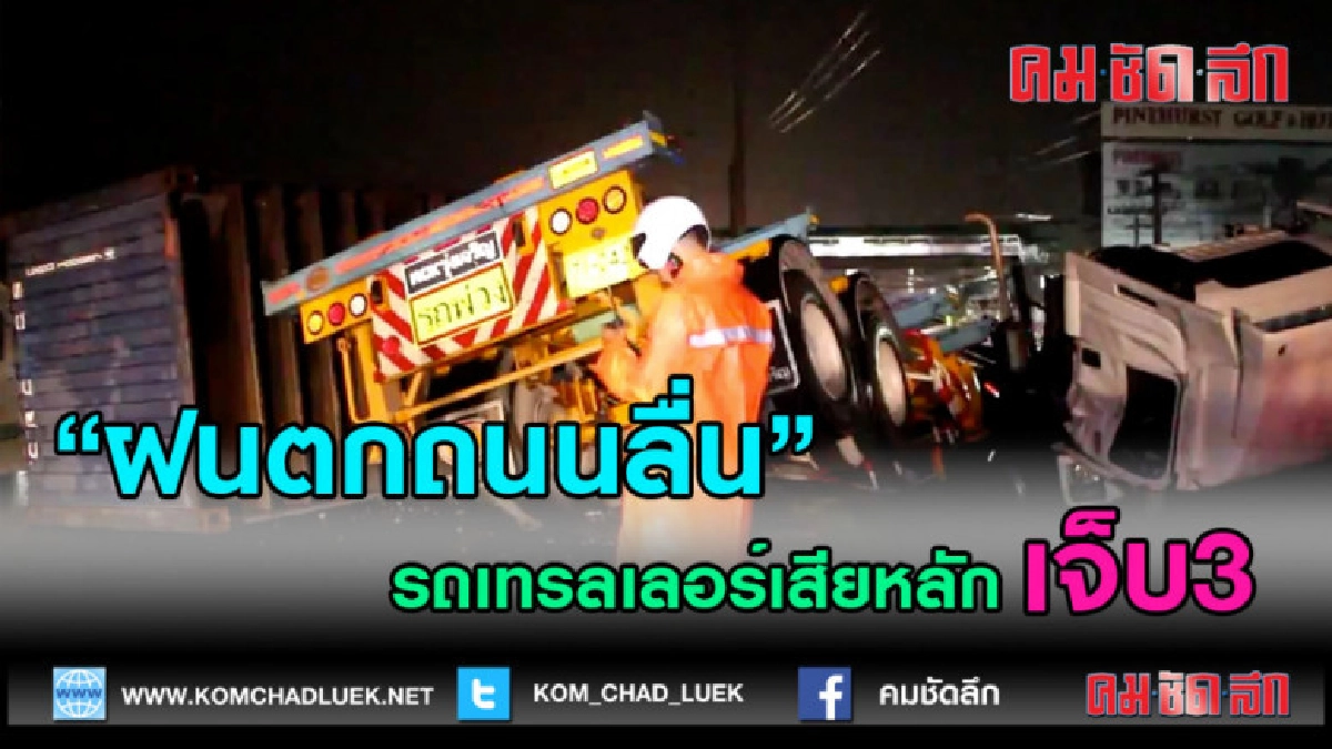 (คลิปข่าว)รถเทรลเลอร์เสียหลักชนแท่งแบริเออร์ตกร่องกลาง เจ็บ3