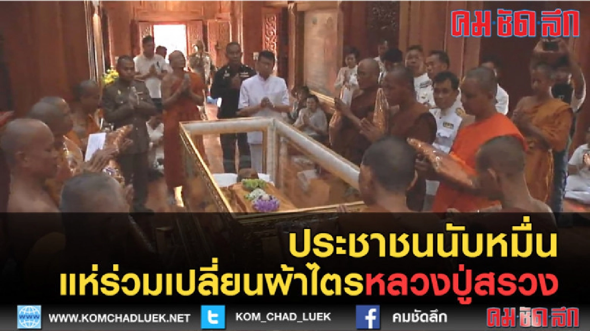 (คลิปข่าว)ไทย-กัมพูชานับหมื่นแห่ร่วมเปลี่ยนผ้าไตรหลวงปู่สรวง