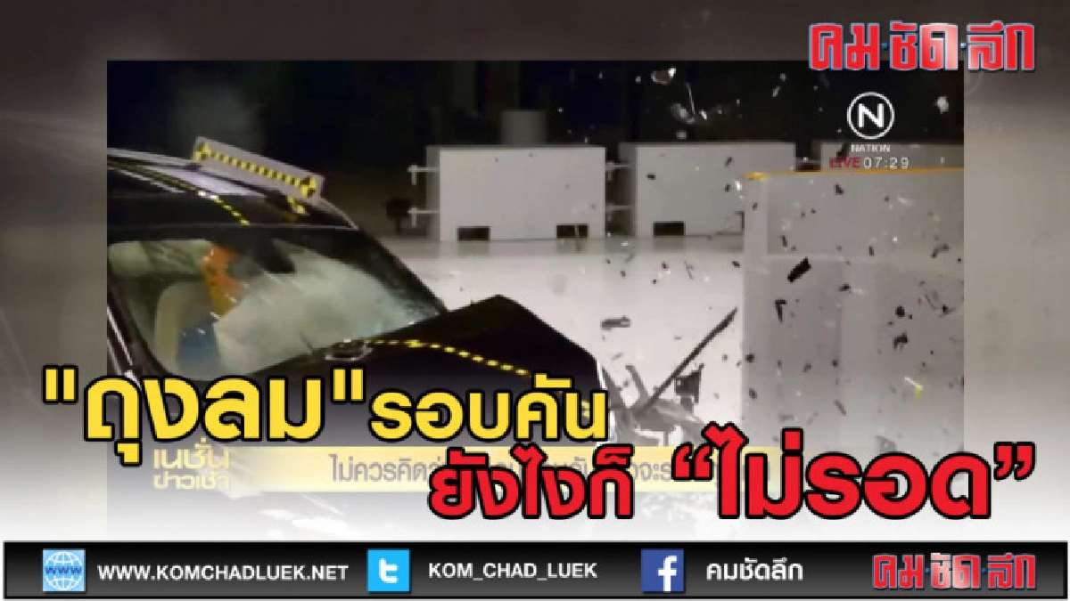 (คลิปข่าว)  "ถุงลม" รอบคันยังไงก็ไม่รอด