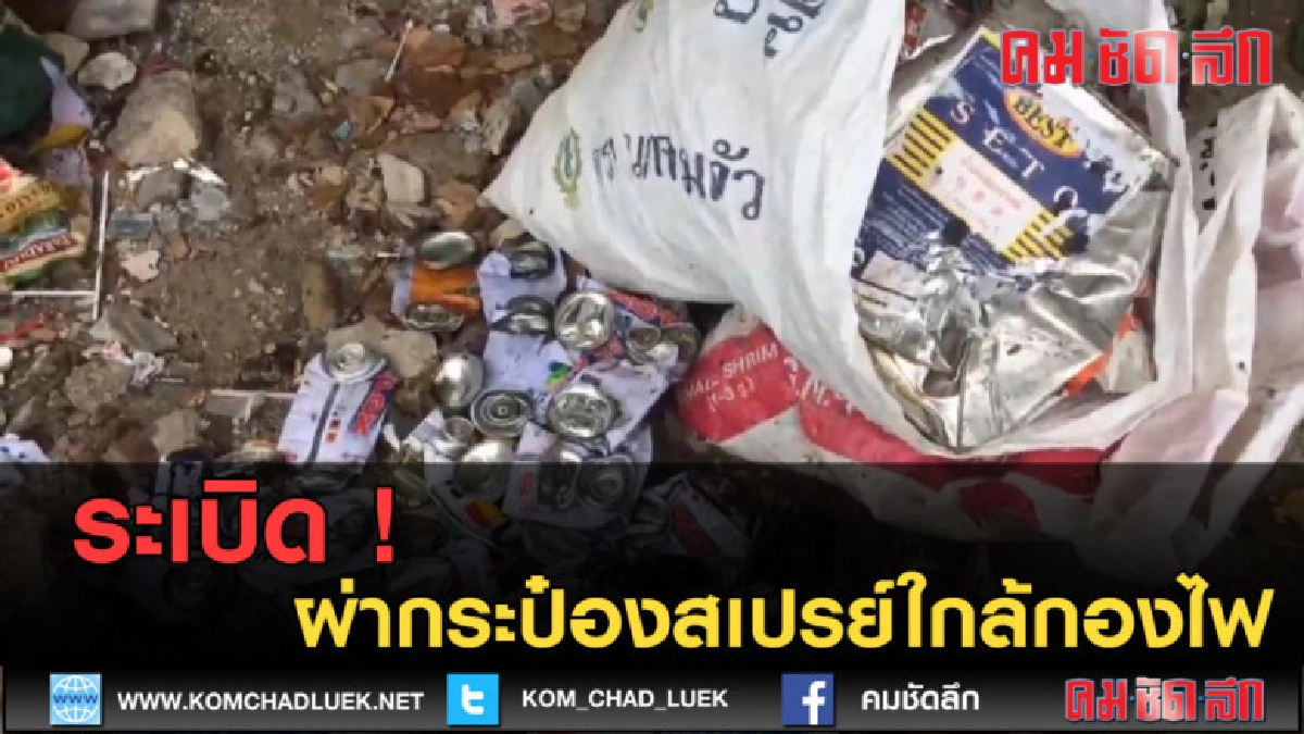(คลิปข่าว) ระเบิด! หนุ่มใหญ่ใช่มีดผ่ากระป๋องสเปรย์ใกล้กองไฟ (คลิปข่าว) ระเบิด! หนุ่มใหญ่ใช่มีดผ่ากระป๋องสเปรย์ใกล้กองไฟ