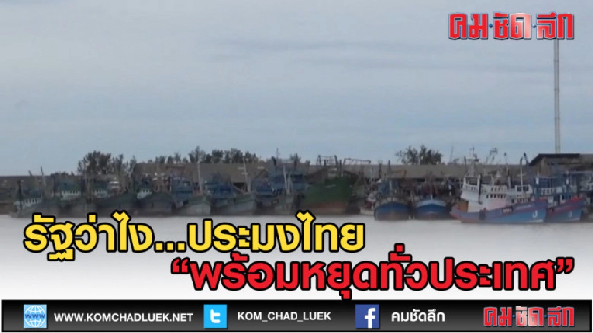 (คลิปข่าว) รัฐแก้ไม่ตก เรือหยุดทำประมง (คลิปข่าว) รัฐแก้ไม่ตก เรือหยุดทำประมง