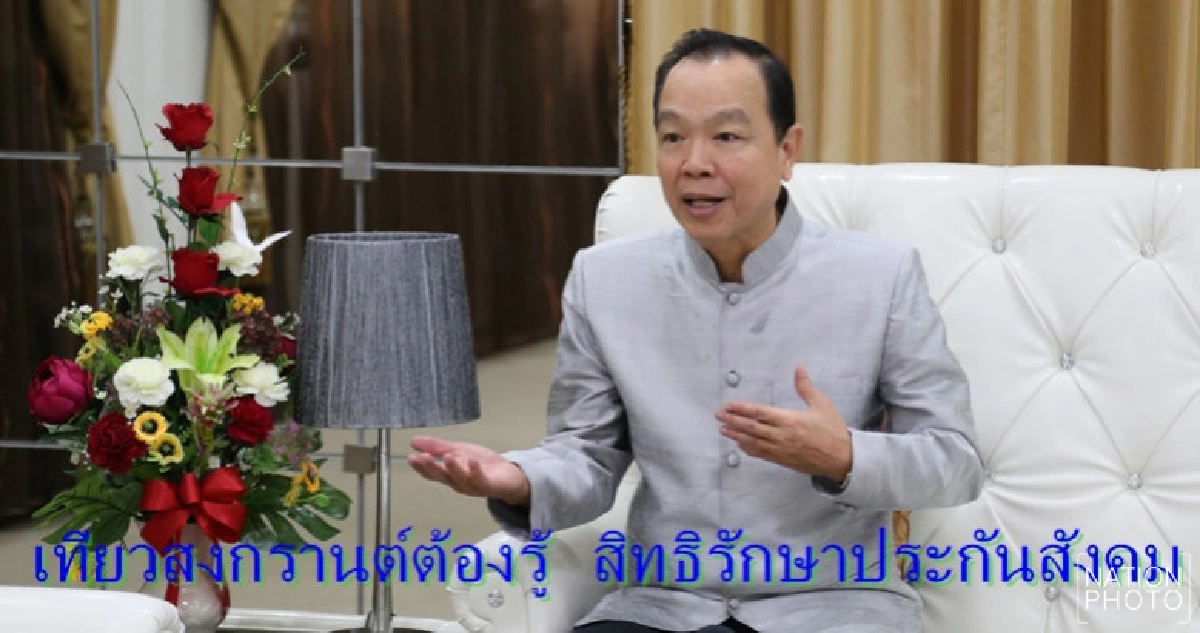 เที่ยวสงกรานต์ต้องรู้ สิทธิรักษาประกันสังคม เที่ยวสงกรานต์ต้องรู้ สิทธิรักษาประกันสังคม