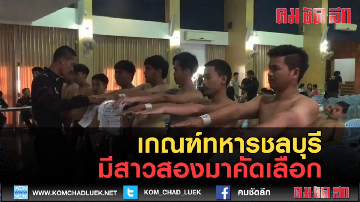 (คลิปข่าว) เกณฑ์ทหารชลบุรี มีสาวสองมาคัดเลือก 4 นาง