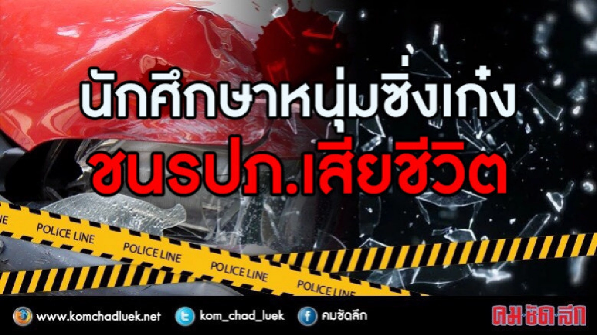 นักศึกษาหนุ่มซิ่งเก๋ง ชน รปภ. เสียชีวิตคาที่!! นักศึกษาหนุ่มซิ่งเก๋ง ชน รปภ. เสียชีวิตคาที่!!