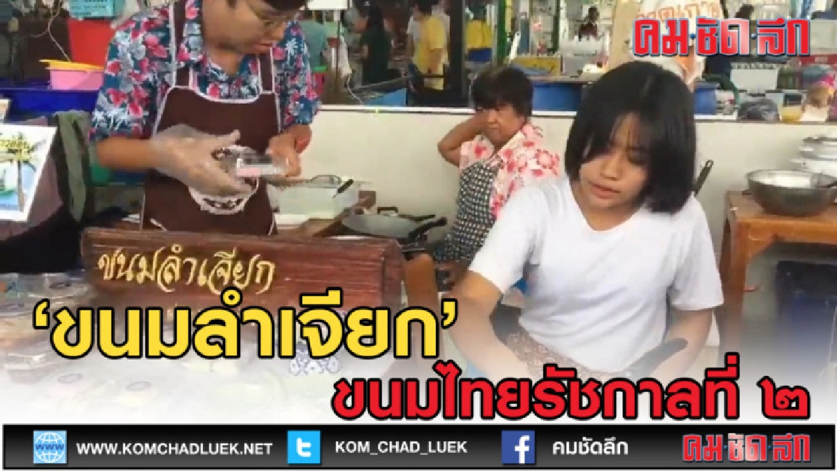 (คลิปข่าว) ขนมลำเจียก ขนมไทยรัชกาลที่ ๒