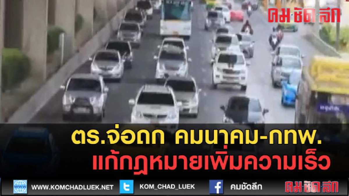 (คลิปข่าว) ตร.จ่อถก คมนาคม-กทพ. แก้กฎหมายเพิ่มความเร็ว (คลิปข่าว) ตร.จ่อถก คมนาคม-กทพ. แก้กฎหมายเพิ่มความเร็ว