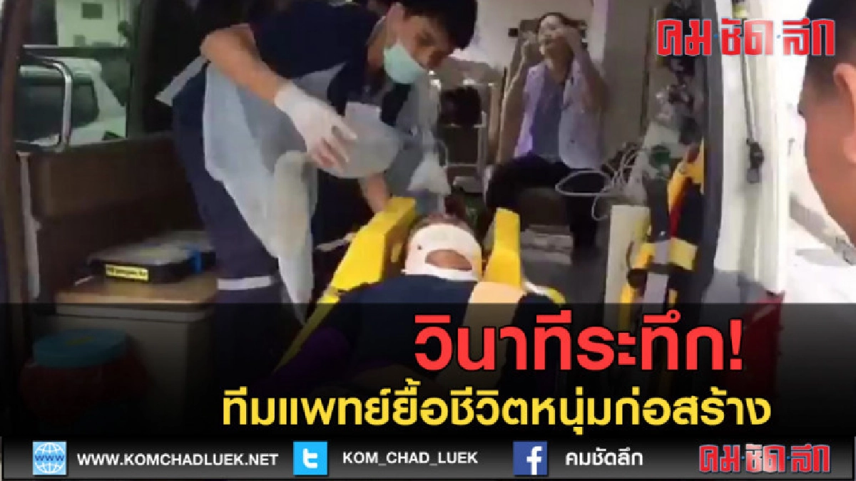 (คลิปข่าว) วินาทีระทึก! ทีมแพทย์ช่วยชีวิตหนุ่มก่อสร้าง (คลิปข่าว) วินาทีระทึก! ทีมแพทย์ช่วยชีวิตหนุ่มก่อสร้าง