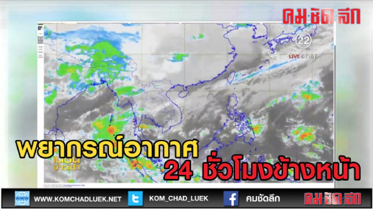 (คลิปข่าว)  อุตุนิยมวิทยา พยากรณ์อากาศ 24 ชั่วโมง 8/4/61
