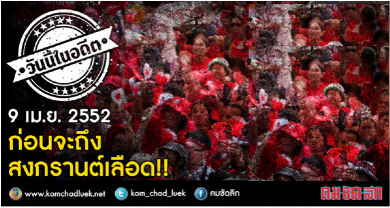 9 เม.ย.2552 ก่อนจะถึงสงกรานต์เลือด! | คมชัดลึก