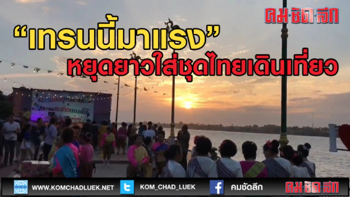 (คลิปข่าว) หนองคาย หยุดยาวใส่ชุดไทยเดินเที่ยว