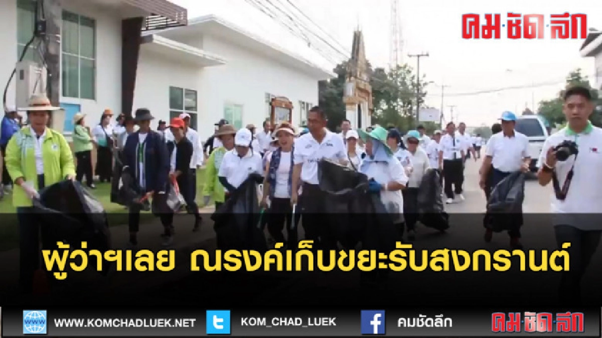 (คลิปข่าว) ผู้ว่าฯเลยณรงค์เดินเก็บขยะรับสงกรานต์