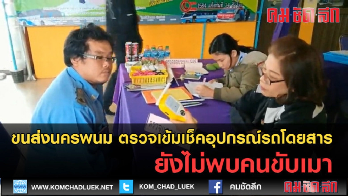 (คลิปข่าว) ขนส่งนครพนม ตรวจเข้ม ยังไม่พบคนขับเมา