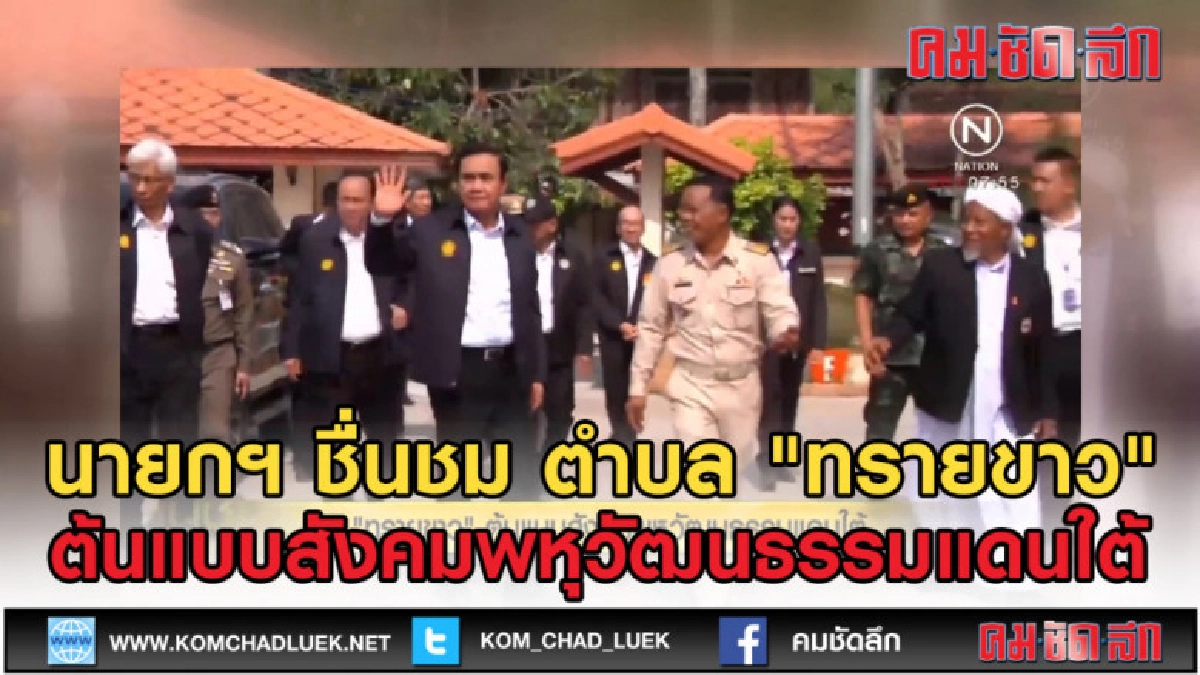 (คลิปข่าว) นายกฯชม ต."ทรายขาว" ต้นแบบสังคมพหุวัฒนธรรมแดนใต้ (คลิปข่าว) นายกฯชม ต."ทรายขาว" ต้นแบบสังคมพหุวัฒนธรรมแดนใต้