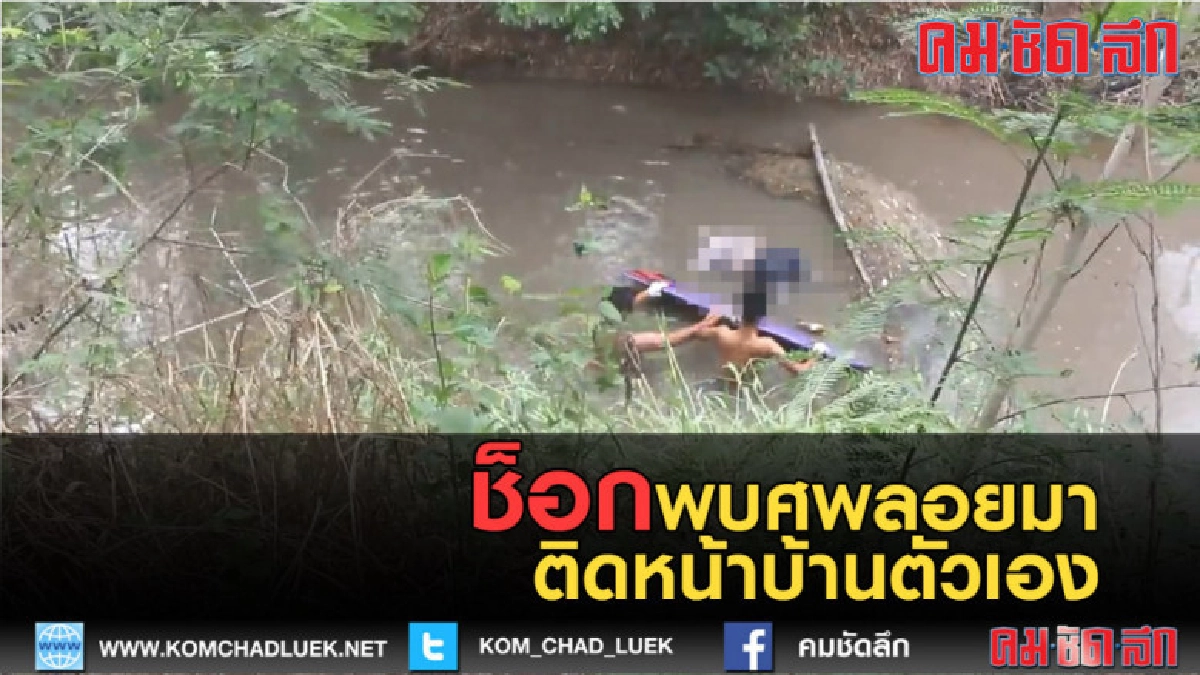 (คลิปข่าว) ช็อก!! พบศพลอยมาติดหน้าบ้านตัวเอง