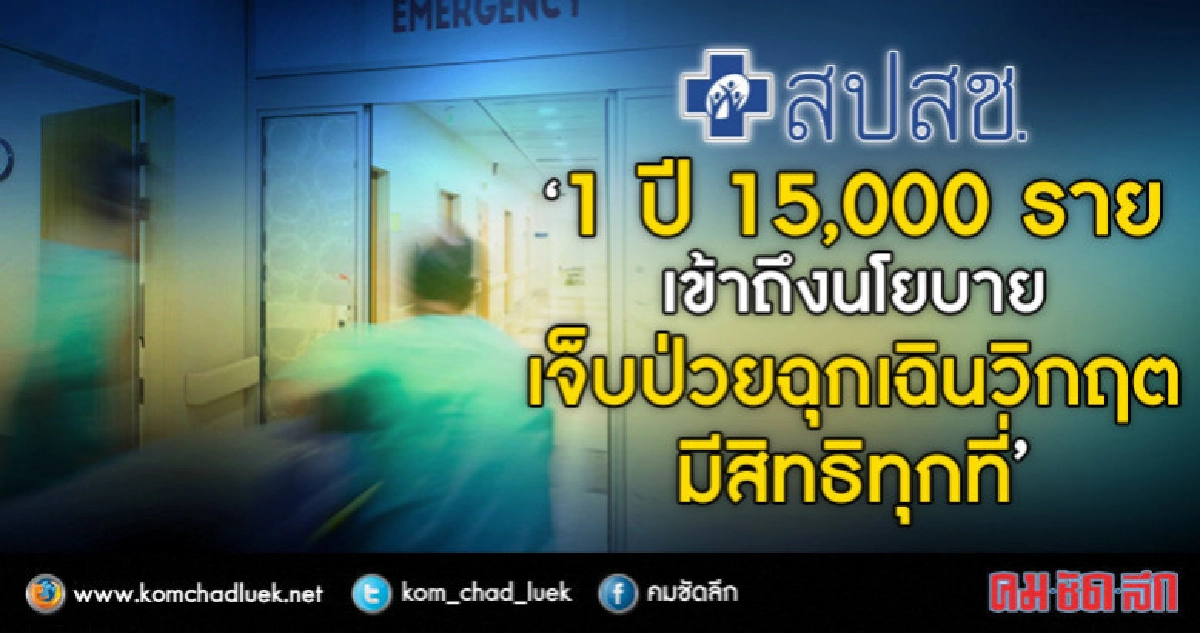 ครบปี ทะลุเป้า 1.5 หมื่นราย เข้าถึงสิทธิผู้ป่วยฉุกเฉินวิกฤติ ครบปี ทะลุเป้า 1.5 หมื่นราย เข้าถึงสิทธิผู้ป่วยฉุกเฉินวิกฤติ