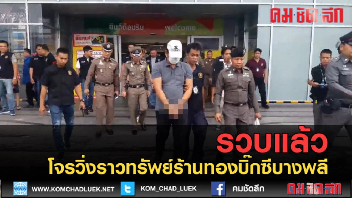 (คลิปข่าว) รวบแล้วโจรวิ่งราวทรัพย์ร้านทองห้างบิ๊กซีบางพลี 