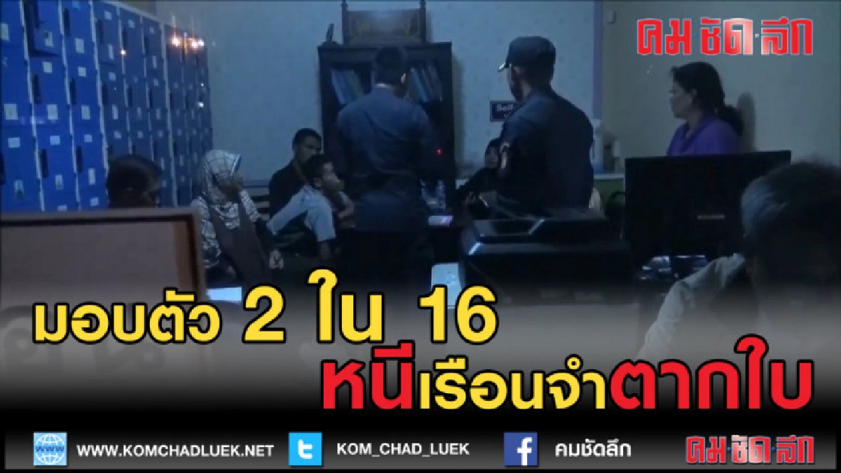 (คลิปข่าว) มอบตัวแล้ว 2 ใน 16 หนีเรือนจำตากใบ (คลิปข่าว) มอบตัวแล้ว 2 ใน 16 หนีเรือนจำตากใบ