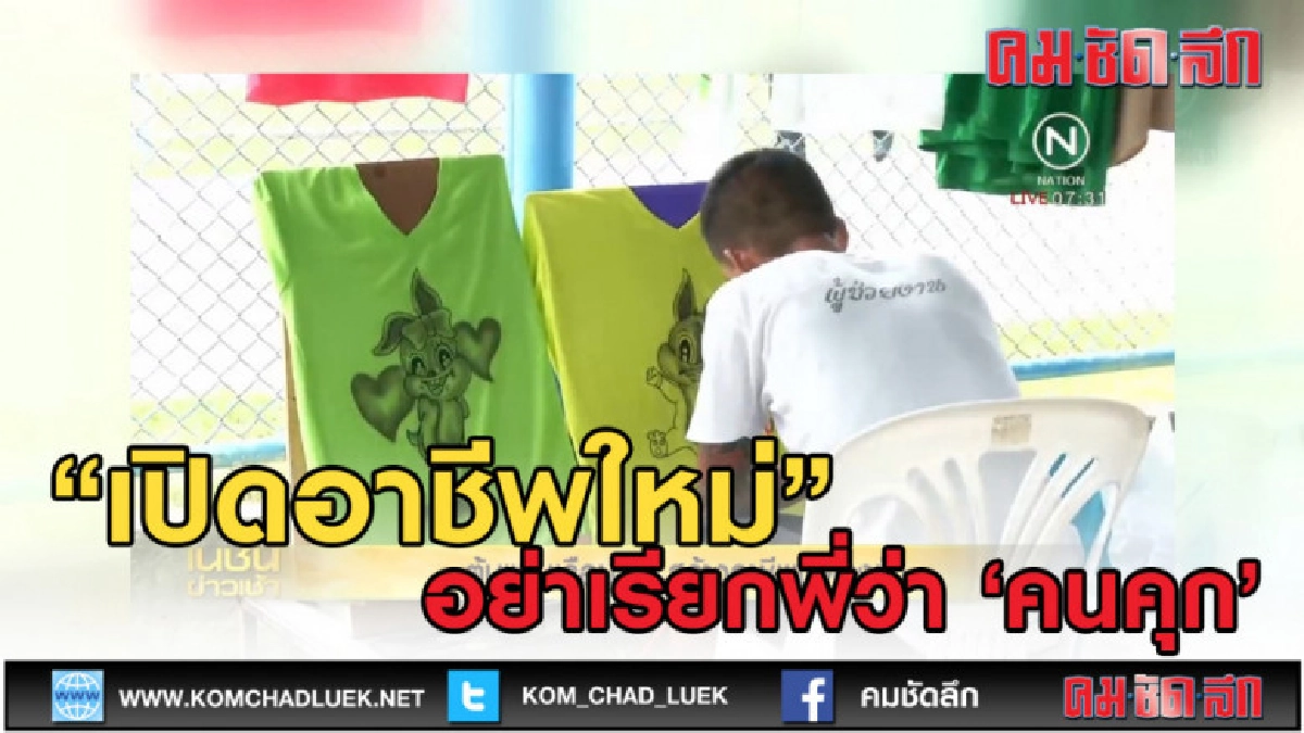 (คลิปข่าว) สร้างอาชีพใหม่ให้ผู้ต้องขัง