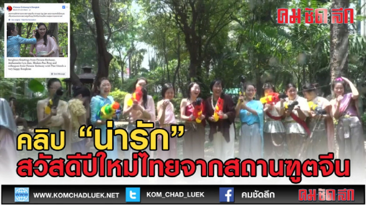 (คลิปข่าว) น่ารักนะ สวัสดีปีใหม่ไทยจากสถานฑูตจีน (คลิปข่าว) น่ารักนะ สวัสดีปีใหม่ไทยจากสถานฑูตจีน