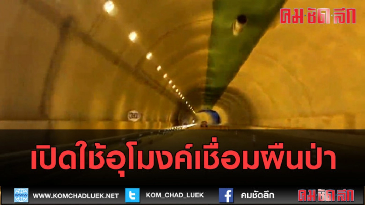 (คลิปข่าว) เปิดใช้อุโมงค์เชื่อมผืนป่า