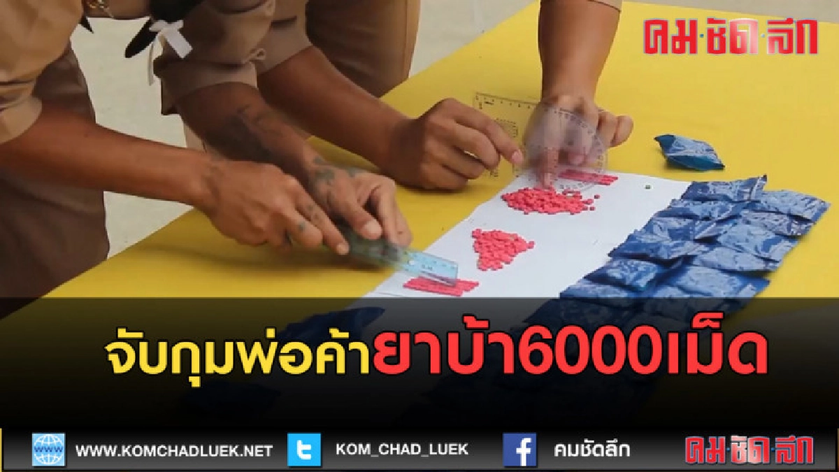 (คลิปข่าว) สถานีเรือเชียงคาน สนธิกำลังจับกุมพ่อค้ายาบ้า