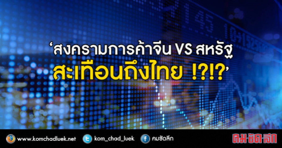 คนไทย 55% ห่วงสงครามการค้าจีน vs สหรัฐฯ ทำเศรษฐกิจตกต่ำ 