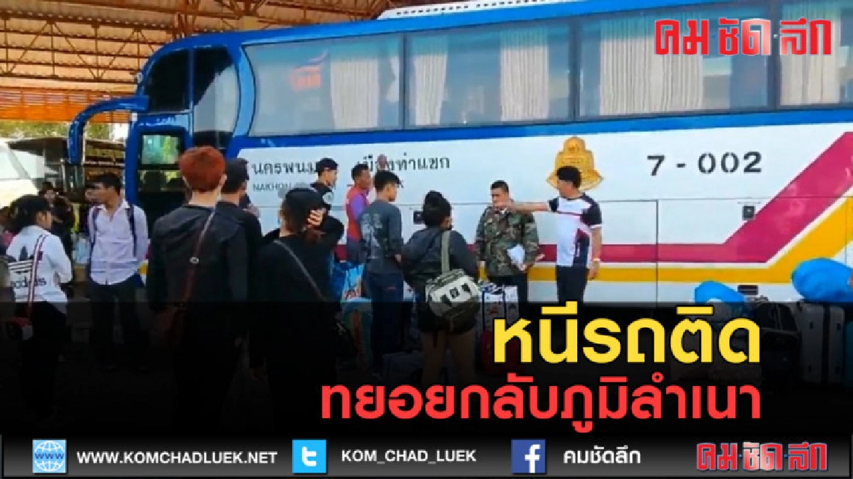 (คลิปข่าว) แรงงานนครพนม หนีรถติด ทยอยกลับภูมิลำเนา